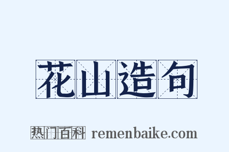 花山造句是什么意思的图片